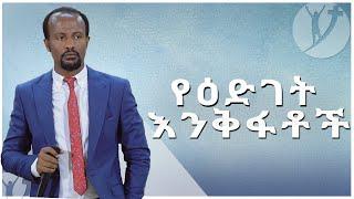 "የእድገት እንቅፋቶች" ሁሉም  ሰው ሊማረው የሚገባ  ድንቅ ትምህርት በአገልጋይ ዮናታን አክሊሉ NOV 27,2019 MARSIL TV WORLDWIDE