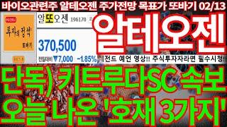 [알테오젠] 단독) 키트루다SC 속보!! 오늘 나온 '호재 3가지' 또바기 주식강의 필수시청 알테오젠주가 알테오젠주가전망 목표가 디에스경제뉴스 또바기