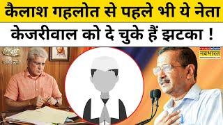 Kailash Gahlot से पहले इन नेताओं ने दिया है Arvind Kejriwal को करारा झटका ! | Hindi News Today