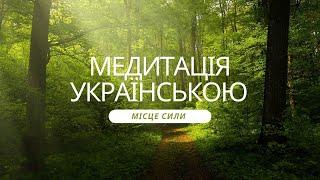 Знайди шлях до свого "Місця Сили" лише за 7 хвилин