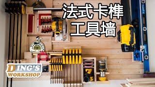 DIY 法式卡隼工具墙 | 我终于可以好好收拾我的工具啦! | 超级简单工具收纳墙 | French Cleat System DIY