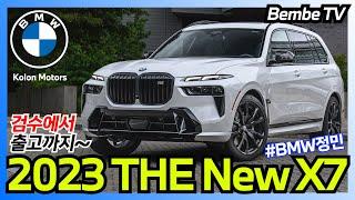 [벰베TV] 2023 THE X7 LCI BMW광주 출고영상 || BemBeTV