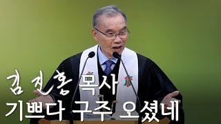 [성탄예배설교] 기쁘다 구주 오셨네 2024/12/25