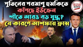 পুতিনের প র মা ণু হু*মকিতে কাঁ'প'ছে ইউক্রেন! শীতে আরও বড় যু*দ্ধ? যে কারণে আ শ ঙ্কা য় ফ্রান্স