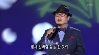 김경남 - 님의 향기 [가요무대/Music Stage] 20200127