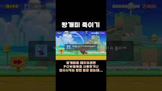 정답을 예상할 사람이 얼마나 될까? #치리스 #슈퍼마리오메이커2