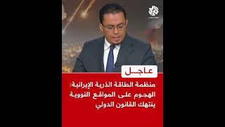 عاجل | منظمة الطاقة الذرية الإيرانية: الهجوم على المواقع النووية ينتهك القانون الدولي