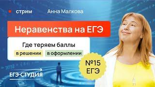 Неравенста на ЕГЭ | 15 задание ЕГЭ по профильной математике