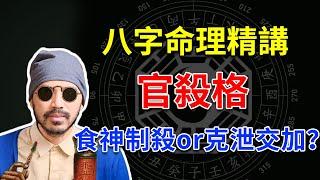 八字命理 | 滴天髓精读 | 论八格之官杀格：食神制杀，还是克泄交加？【八字命理经典古籍】 | 易经易学 【柏乔易学】