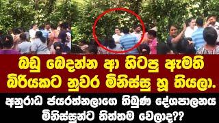 බඩු බෙදන්න ආ හිටපු ඇමති බිරියකට නුවර මිනිස්සු හූ තියලා.විරෝධය පාලා.ඔයින් ගියා මදෑ..