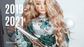 Куклы с начала до последней 2019-2021 гг