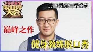 【脱口秀大会】「rock」第三季合辑：吐槽巅峰之作赏析，全程爆笑，笑到抽筋！