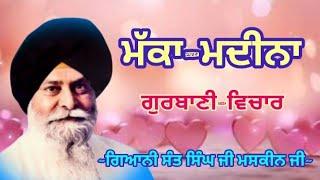 ਮੱਕਾ-ਮਦੀਨਾ || Giani Sant Singh ji Maskeen Gurbani Vichar|| Manjass K.P