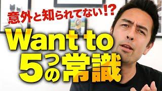 アメリカで最も一般的な「Want to」の使い方