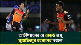 আইপিএলে যে রেকর্ড শুধুই মুস্তাফিজের || Mustafizur Rahman || Indian Premier League