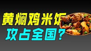 【十萬品牌故事】为什么黄焖鸡米饭攻占了全国，却失守了你的胃？（黄焖鸡米饭）