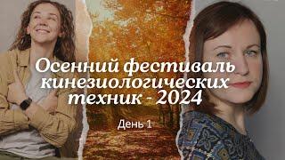 Онлайн-фестиваль кинезиологических техник «Осенний калейдоскоп» 2024. День 1.