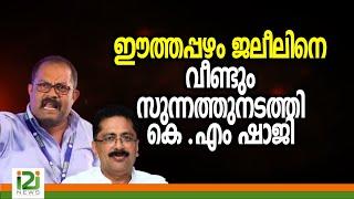 KM Shaji | ഈത്തപ്പഴം ജലീലിനെ വീണ്ടും സുന്നത്തുനടത്തി കെ.എം ഷാജി