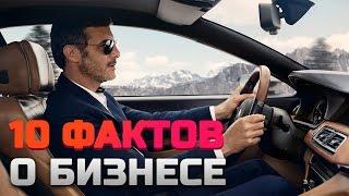 ТОП 10 ФАКТОВ О БИЗНЕСЕ, О КОТОРЫХ ВЫ НЕ ЗНАЛИ РАНЬШЕ