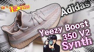 [딱!! 1분만!! 리뷰] 드디어 구했습니다~~!! 아디다스 이지부스트350 V2 신스 / adidas YEEZY BOOST350 V2 Synth unboxing  review