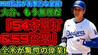 【大谷翔平】54本塁打＆59盗塁！ MLB監督から衝撃の暴露！全米を驚かせた快挙！ 「やっぱり翔平が一番強い」MLB史上に残る伝説の瞬間を見逃すな！