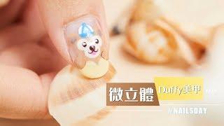 【#nailsday vol.3】微立體Duffy美甲教學！｜she.com