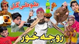 Roza Khor | روجہ خور پشتو | pashto comedy video |Tutigull#bunervines#