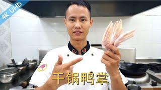 Chef Wang teaches you: "Griddle Cooked Duck Feet", you can also use chicken wing for this dish