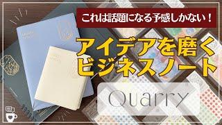 【新商品】アイデアを磨く時間が輝くビジネスノート「Quarry(クオリー)」｜コモンプレイスブック｜仕事用メモ帳｜いろは出版｜ノート術・手帳術