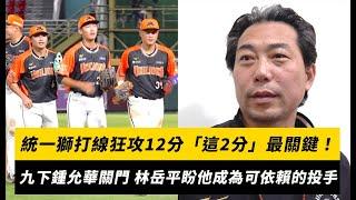 中職／統一獅打線狂攻12分「這2分」最關鍵！九下讓鍾允華關門 林岳平盼他成為可以依賴的投手｜NOWnews