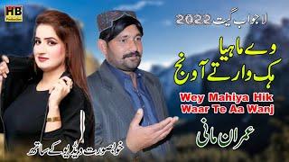 Way Mahiya Hik Waar Ta Aa Wanj | New Song 2022 | Imran Mani | HB Production