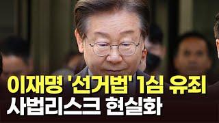 이재명 '선거법' 1심 유죄…사법리스크 현실화 [뉴스현장]