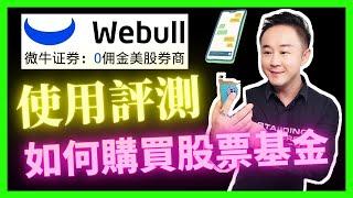 微牛證券Webull開戶步驟 | 適合華人的美股券商！如何買入股票和基金ETF？