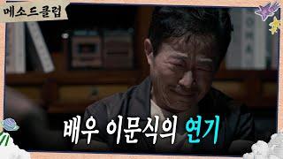 30년 차 배우 이문식의 피날레 연기 [메소드 클럽] | KBS 240826 방송