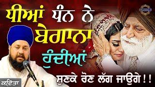 ਕਵਿਤਾ (ਧੀਆਂ) | Most Emotional (POEM) on Daughter's Wedding | Gurbani Katha Kirtan|Bhai Sarbjit Singh