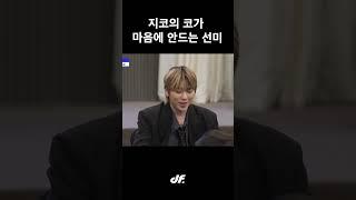 지코의 코가 마음에 안드는 선미 ㅋㅋㅋ