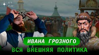 ВНЕШНЯЯ ПОЛИТИКА ИВАНА ГРОЗНОГО ЗА 10 МИНУТ!