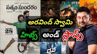 ARVIND SWAMY HITS AND FLOPS UPTO SATYAM SUNDARAM MOVIE || KMK MOVIE UPDATES  #teluguentertainment9