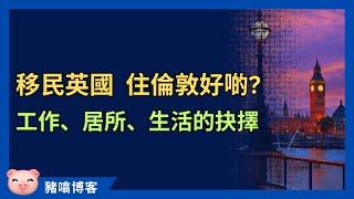 移英二選一：住唔住倫敦好？工作、居住、生活有咩唔同？ #英國生活 #倫敦生活 #移民英國