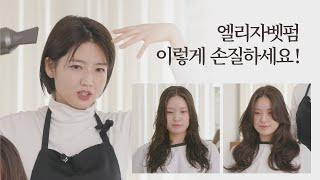 [차홍뷰티] 엘리자벳펌 이렇게 손질하세요│How to handle "Elizabeth Perm"