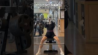 스미스머신 여자하체운동 6가지 #여자헬스루틴 #하체운동루틴 #힙운동 #koreanworkout