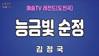 #노래강사예솔TV #김정국 #능금빛순정 #예솔TV레전드 #전화노래자랑