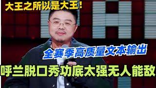 呼兰之所以被称为大王！全赛季高质量文本输出 功底太强简直无人能敌！ #脱口秀 #脱口秀大会 #脱口秀和ta的朋友们 #综艺 #搞笑 #呼兰