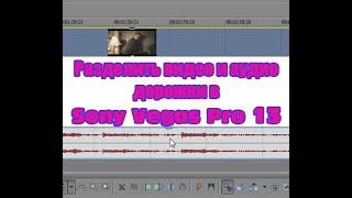 Разделить видео и аудио дорожку в Sony Vegas Pro 13