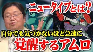 【ガンダム解説】ニュータイプとは？自分でも気が付かないほど急速に覚醒するアムロ【岡田斗司夫切り抜き】