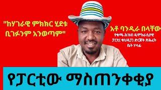 ፓርቲው ከሃገራዊ ምክክር ሂደቱ ሊወጣ እንደሚችል አስጠነቀቀ