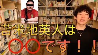 【本】苫米地英人とはどんな人？ 【メンタリストDaiGo 切り抜き】