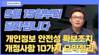 개인정보 안전성 확보조치 개정사항 10가지 요약정리