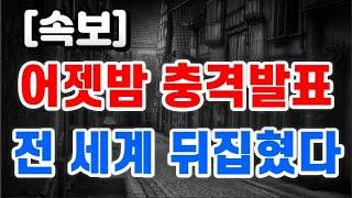어젯밤 충격발표 + 전 세계 뒤집혔다 !!