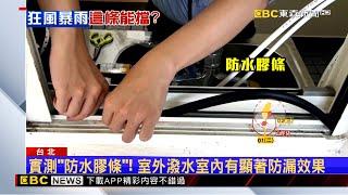 【山陀兒颱風】颱風來窗戶滲水！ 可用「防水膠條」救急 效果達8成 @newsebc